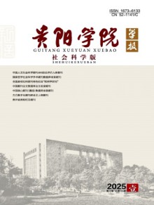 贵阳学院学报·社会科学版期刊